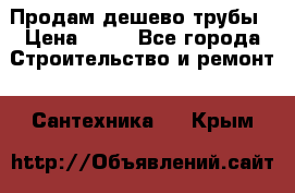 Продам дешево трубы › Цена ­ 20 - Все города Строительство и ремонт » Сантехника   . Крым